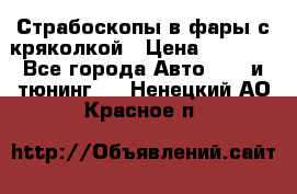 Страбоскопы в фары с кряколкой › Цена ­ 7 000 - Все города Авто » GT и тюнинг   . Ненецкий АО,Красное п.